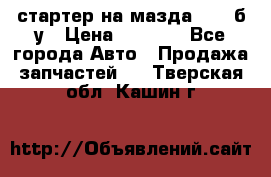 стартер на мазда rx-8 б/у › Цена ­ 3 500 - Все города Авто » Продажа запчастей   . Тверская обл.,Кашин г.